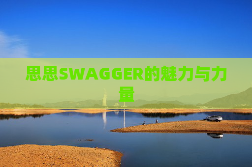 思思SWAGGER的魅力与力量