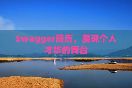Swagger简历，展现个人才华的舞台