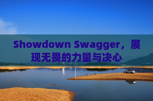 Showdown Swagger，展现无畏的力量与决心